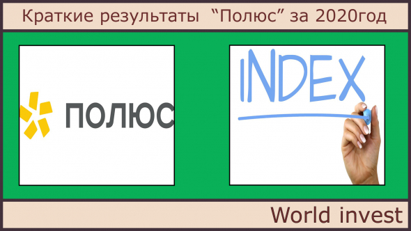 Краткие результаты  “Полюс” за 2020год.