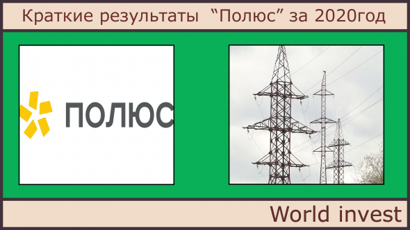 Краткие результаты  “Полюс” за 2020год.