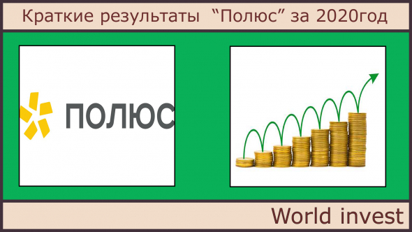 Краткие результаты  “Полюс” за 2020год.