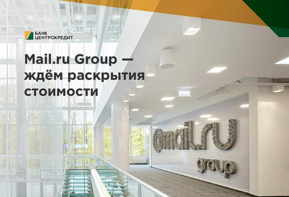 Mail.ru group - ждем раскрытие стоимости