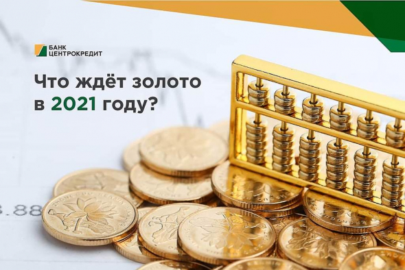 Что ждёт золото в 2021 году?