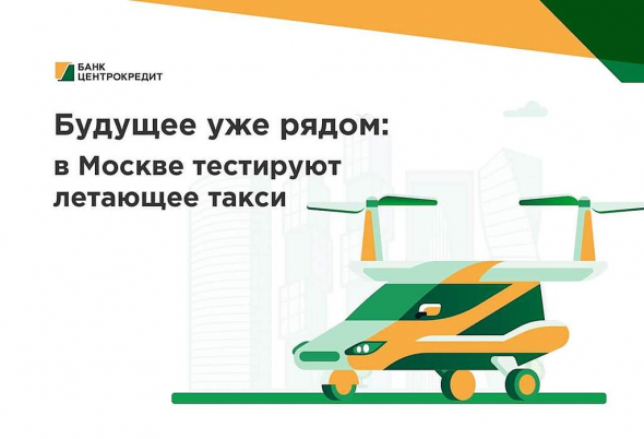 В МОСКВЕ ТЕСТИРУЮТ ЛЕТАЮЩЕЕ ТАКСИ