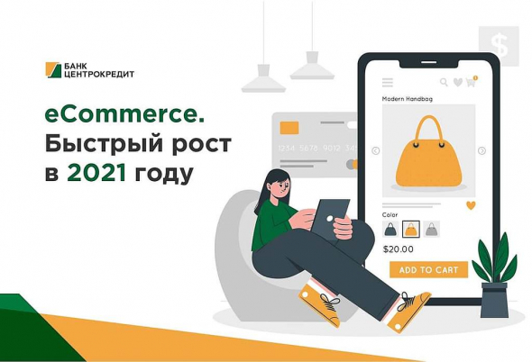 eCommerce. БЫСТРЫЙ РОСТ В 2021.