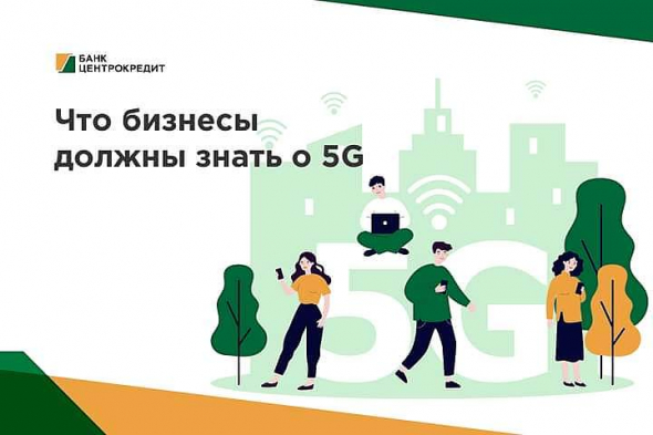 ЧТО БИЗНЕСЫ ДОЛЖНЫ ЗНАТЬ О 5G?