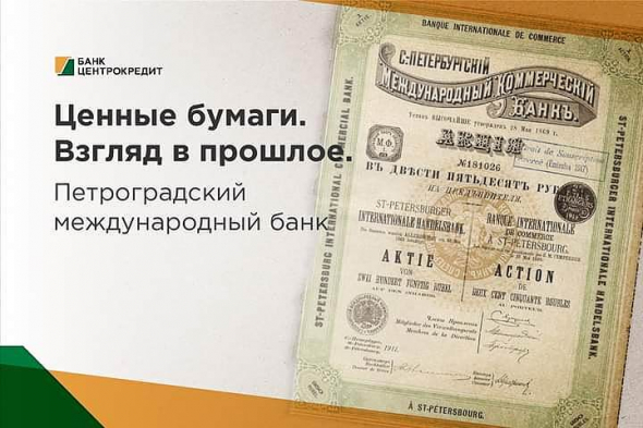 ЦЕННЫЕ БУМАГИ. ВЗГЛЯД В ПРОШЛОЕ. САНКТ-ПЕТЕРБУРГСКИЙ МЕЖДУНАРОДНЫЙ КОММЕРЧЕСКИЙ БАНК.