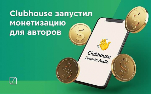 CLUBHOUSE ЗАПУСТИЛ МОНЕТИЗАЦИЮ ДЛЯ АВТОРОВ!