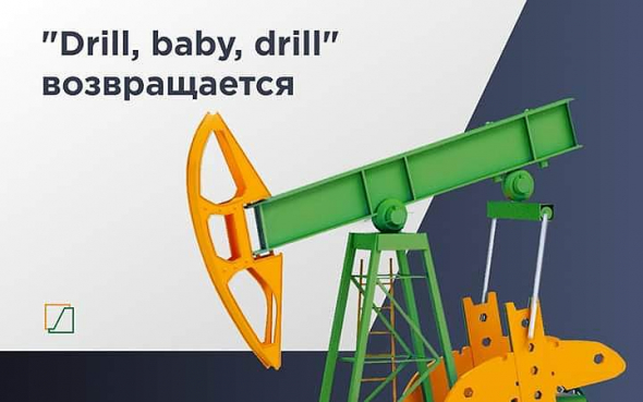 «Drill, baby, drill» возвращается!