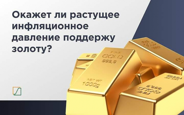 ОКАЖЕТ ЛИ РАСТУЩЕЕ ИНФЛЯЦИОННОЕ ДАВЛЕНИЕ ПОДДЕРЖКУ ЗОЛОТУ?