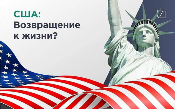 США:возвращение к жизни.