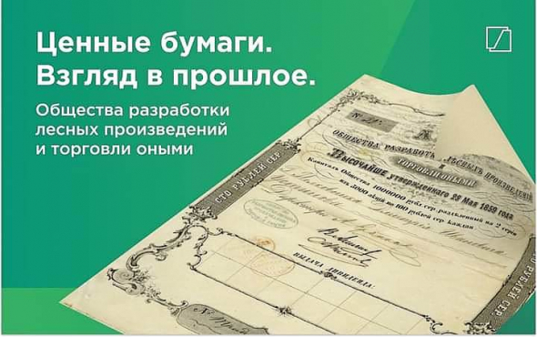 Ценные бумаги. Взгляд в прошлое. Общество разработки лесных произведений и торговли.