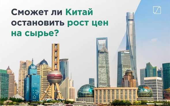 Сможет ли Китай остановить рост цен на сырье?