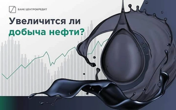 УВЕЛИЧИТСЯ ЛИ ДОБЫЧА НЕФТИ