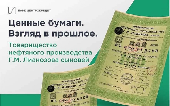 Ценные бумаги. Взгляд в прошлое. Товарищество нефтяного производства Г.М. Лианозова сыновей