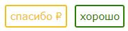 Спасибо Хорошо