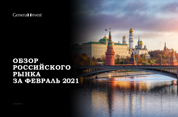 Обзор российского рынка за февраль 2021 г.