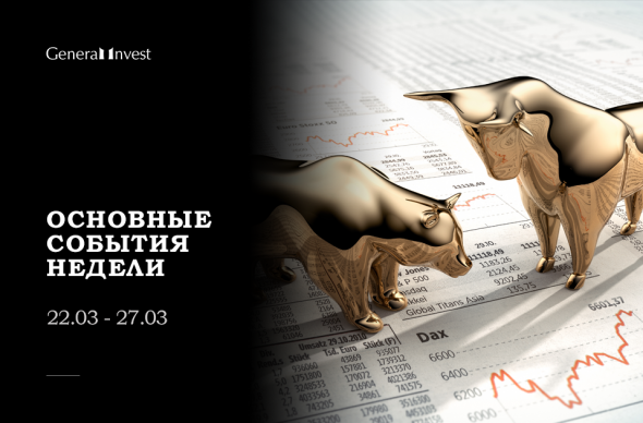 Основные события предстоящей недели 22.03 - 27.03