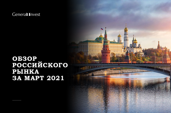 Обзор российского рынка за март 2021 г.