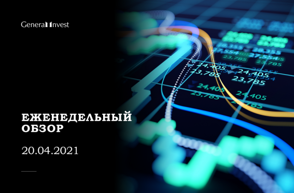 Основные события прошлой недели. Обзор от 20.04.2021