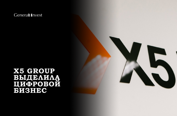 Онлайн бизнес X5 Retail Group будет развиваться самостоятельно