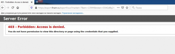 На Финаме 2й день не работает сервис экспорта котировок.